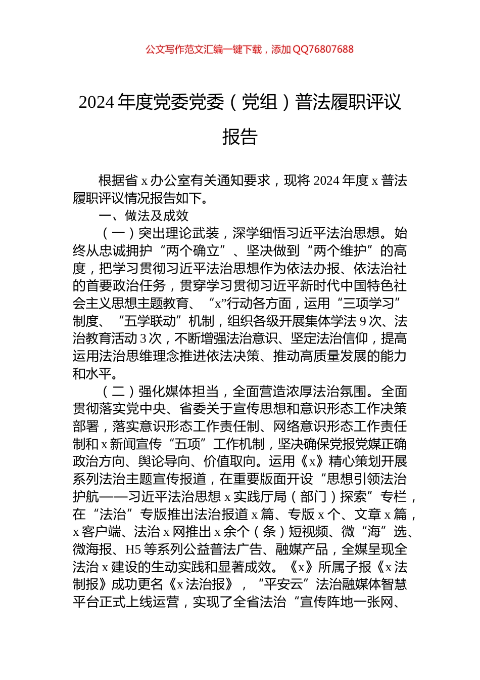 2024年度党委党委（党组）普法履职评议报告_第1页