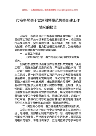 市商务局关于党建引领模范机关创建工作情况的报告