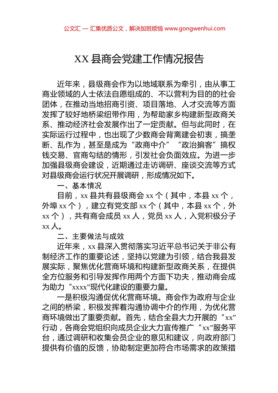 XX县商会党建工作情况报告_第1页