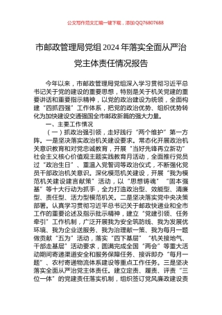 市邮政管理局党组2024年落实全面从严治党主体责任情况报告
