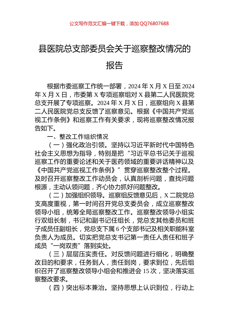 县医院总支部委员会关于巡察整改情况的报告_第1页