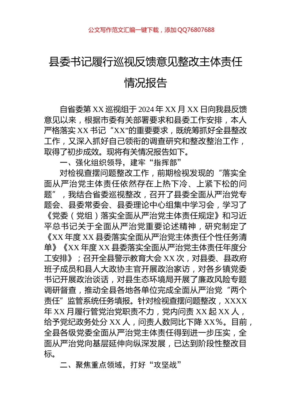 县委书记履行巡视反馈意见整改主体责任情况报告_第1页