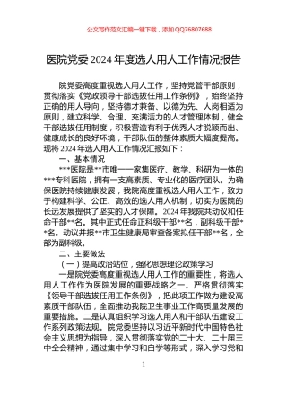 医院党委2024年度选人用人工作情况报告