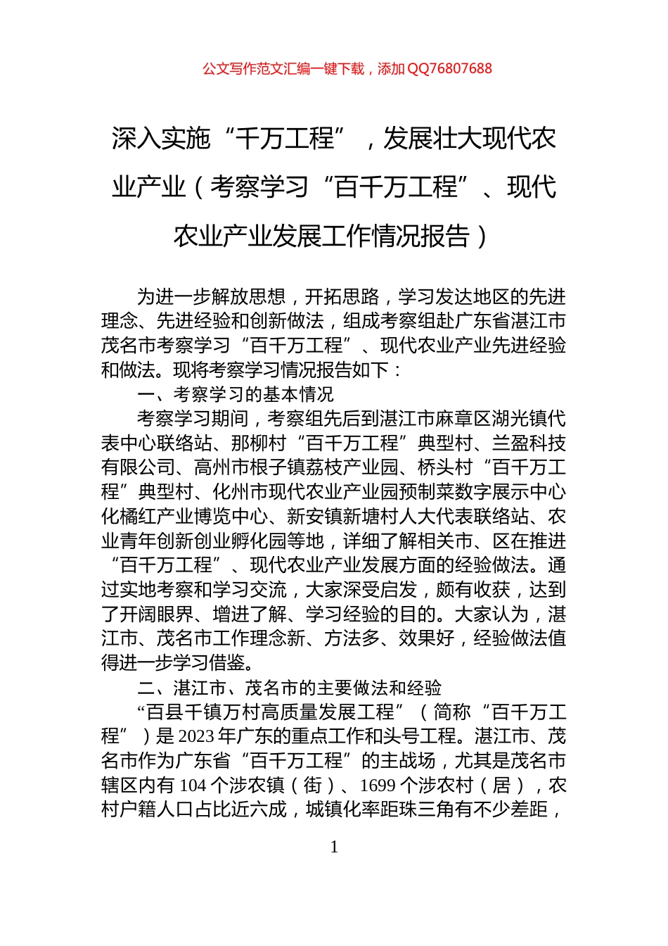 深入实施“千万工程”，发展壮大现代农业产业（考察学习“百千万工程”、现代农业产业发展工作情况报告）_第1页