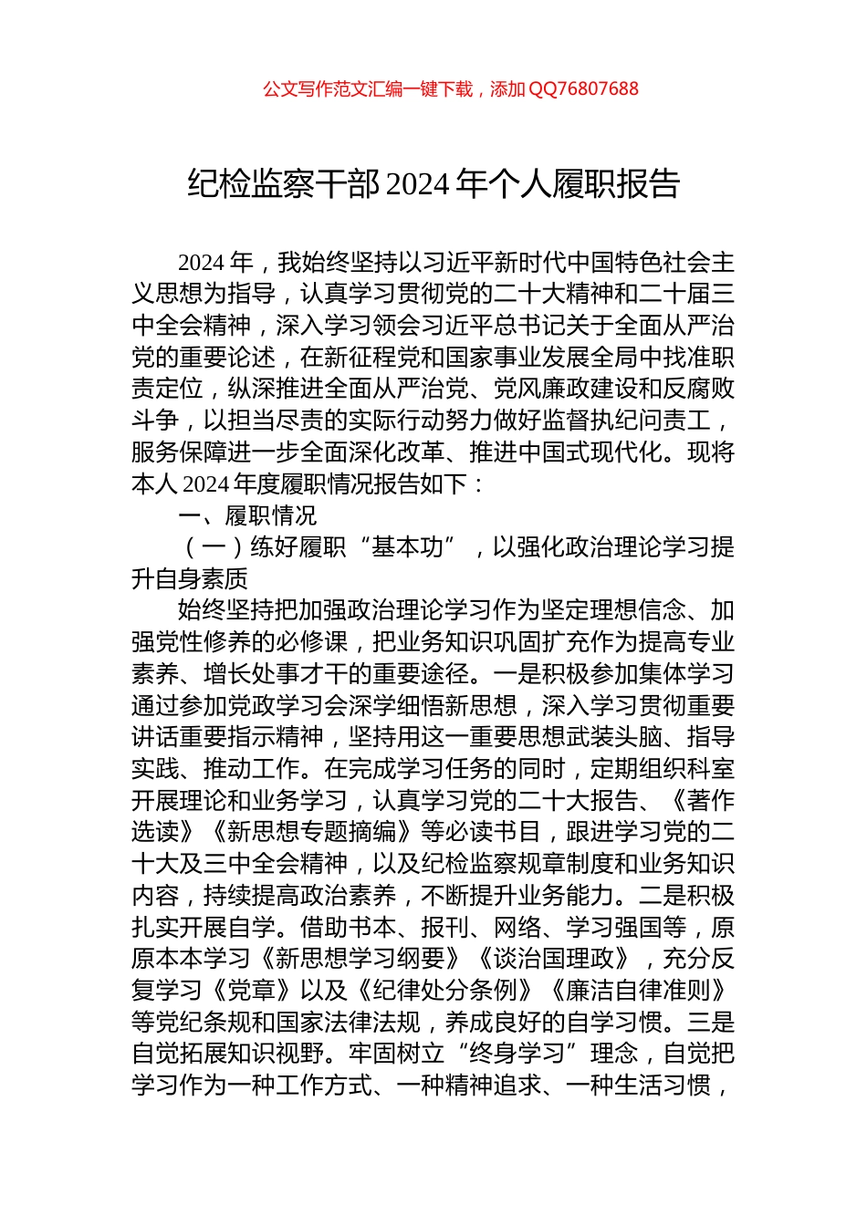 纪检监察干部2024年个人履职报告_第1页