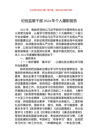 纪检监察干部2024年个人履职报告