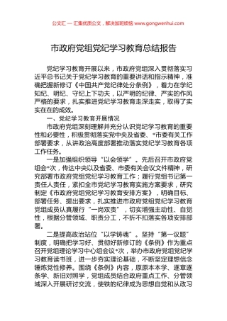 市政府党组党纪学习教育总结报告