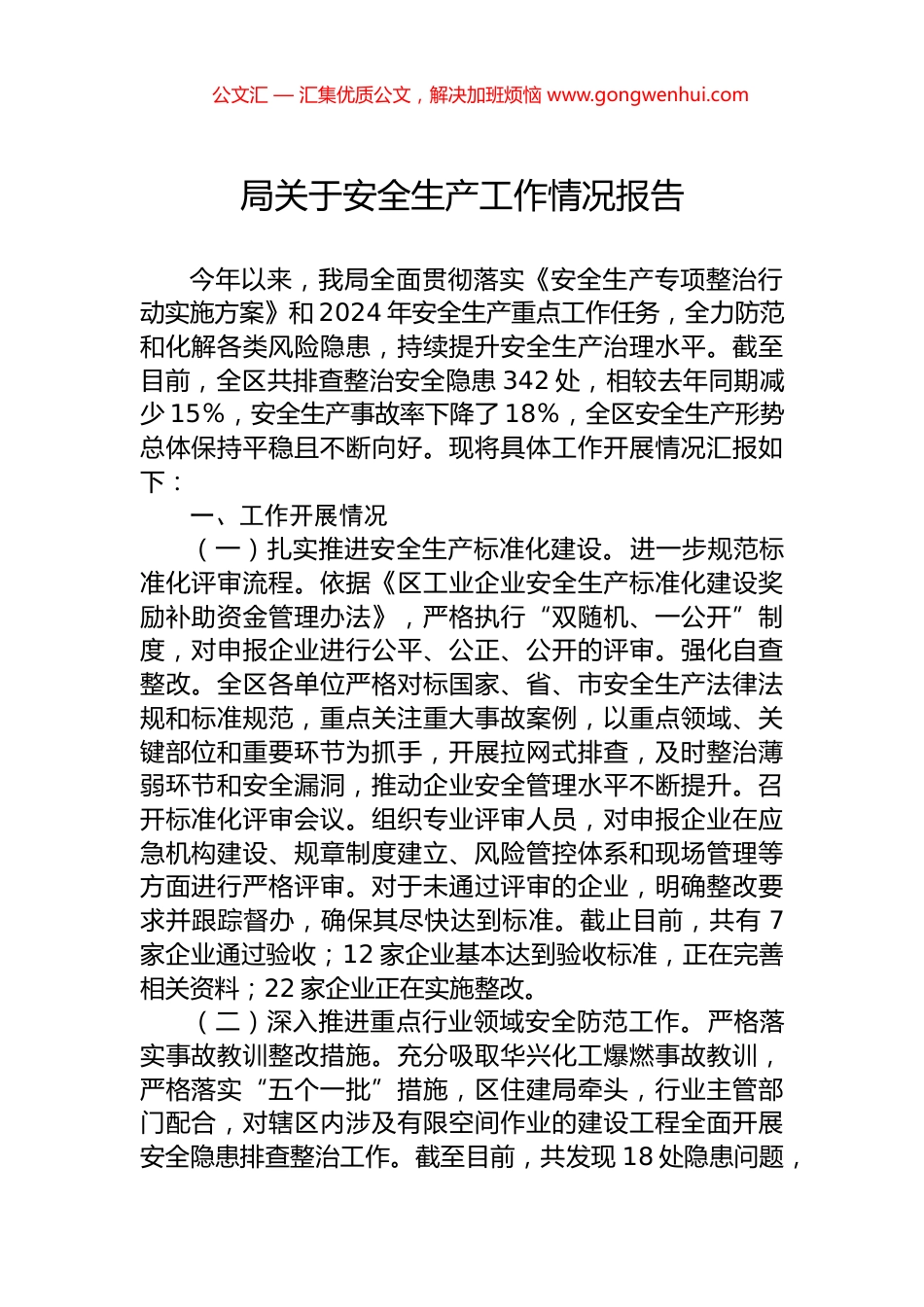 局关于安全生产工作情况报告_第1页