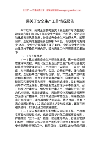 局关于安全生产工作情况报告