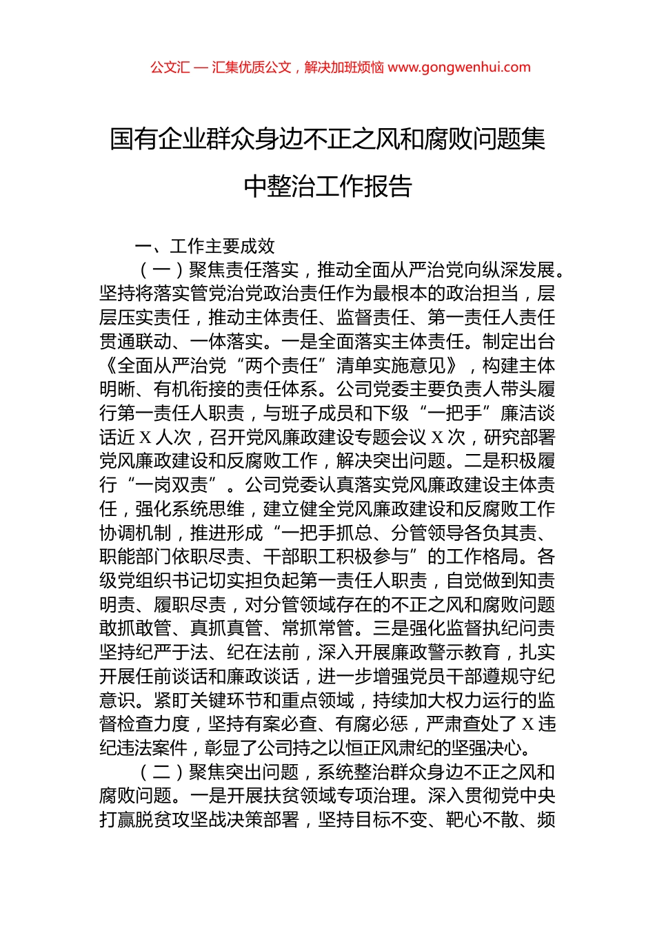 国有企业群众身边不正之风和腐败问题集中整治工作报告_第1页