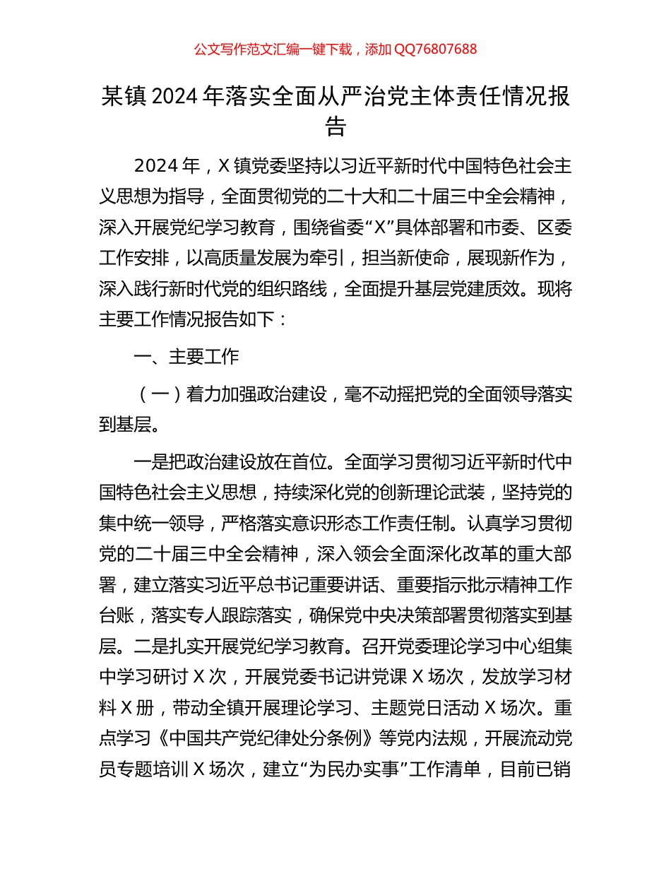 某镇2024年落实全面从严治党主体责任情况报告_第1页