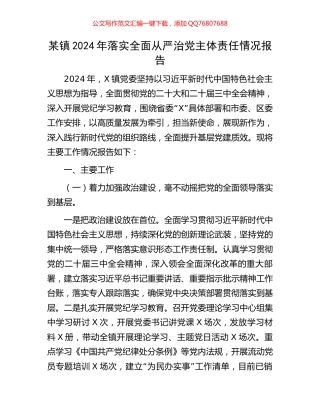 某镇2024年落实全面从严治党主体责任情况报告