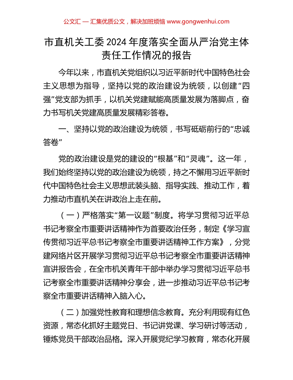 市直机关工委2024年度落实全面从严治党主体责任工作情况的报告_第1页