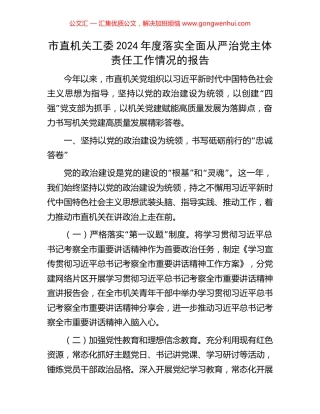 市直机关工委2024年度落实全面从严治党主体责任工作情况的报告