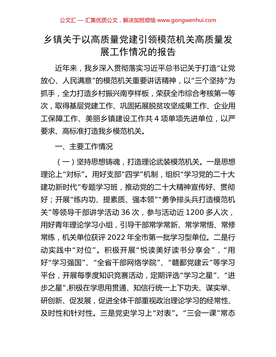 乡镇关于以高质量党建引领模范机关高质量发展工作情况的报告_第1页