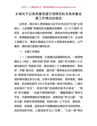乡镇关于以高质量党建引领模范机关高质量发展工作情况的报告