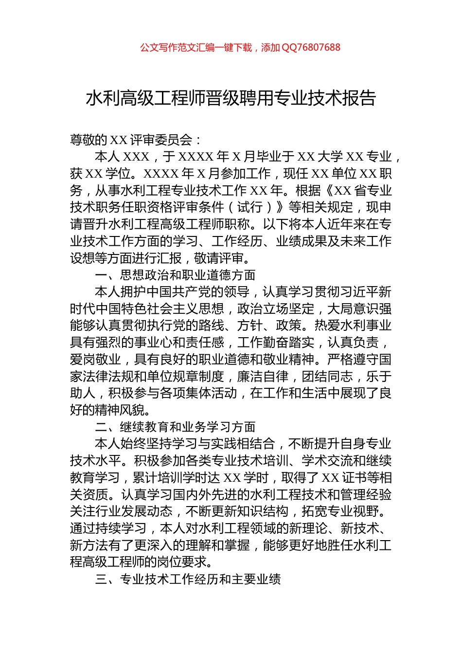 水利高级工程师晋级聘用专业技术报告_第1页