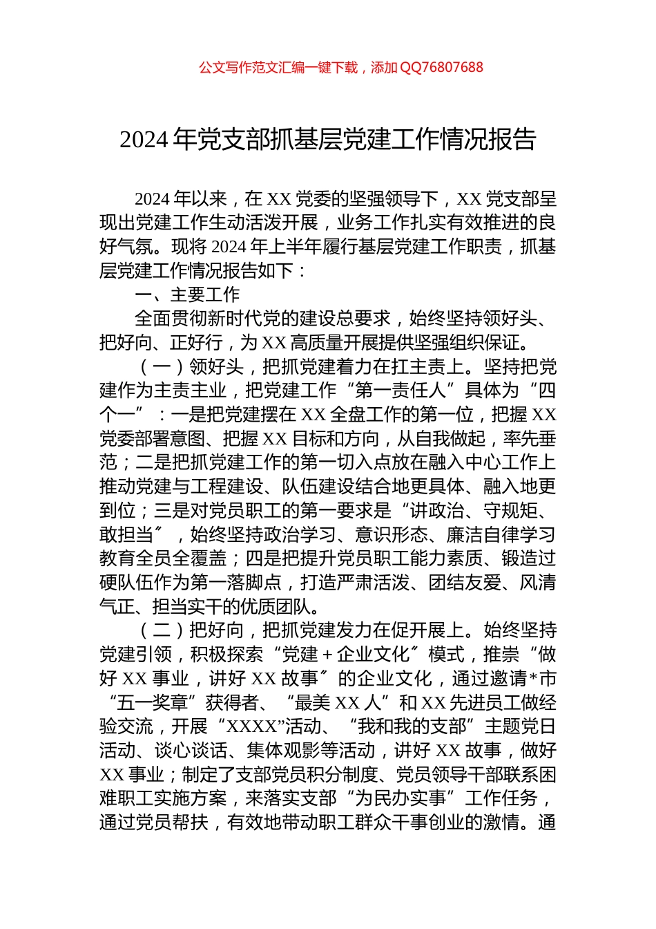 2024年党支部抓基层党建工作情况报告_第1页