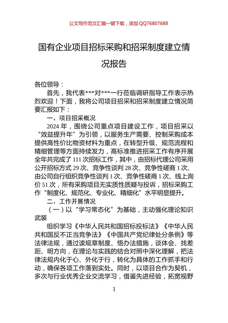 国有企业项目招标采购和招采制度建立情况报告_第1页