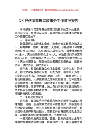 XX县依法管理宗教事务工作情况报告