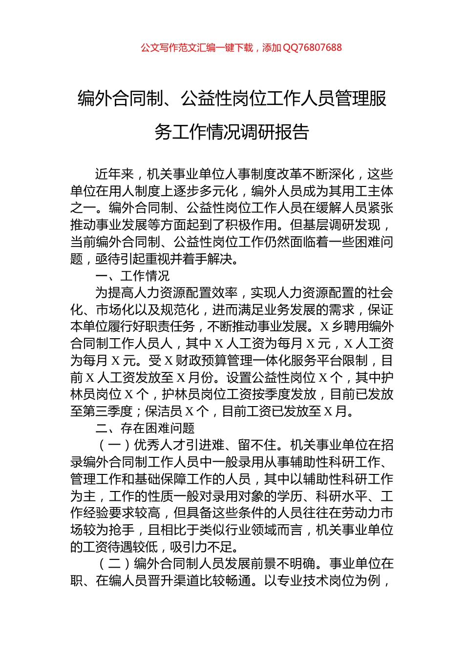 编外合同制、公益性岗位工作人员管理服务工作情况调研报告_第1页