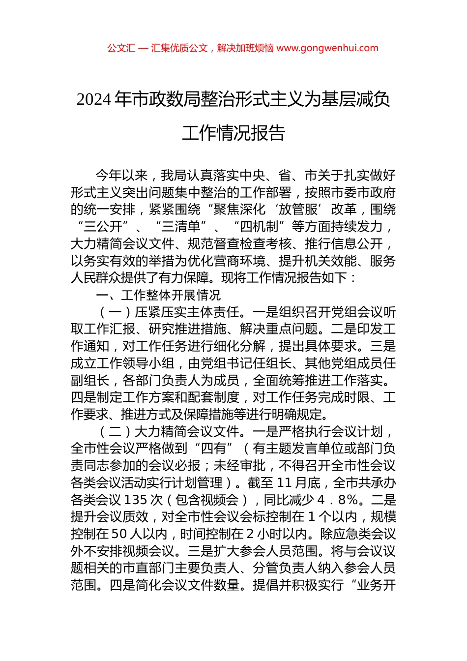 2024年市政数局整治形式主义为基层减负工作情况报告_第1页