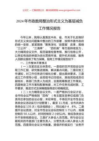 2024年市政数局整治形式主义为基层减负工作情况报告