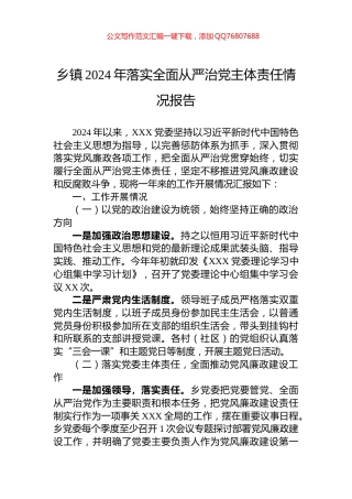 乡镇2024年落实全面从严治党主体责任情况报告