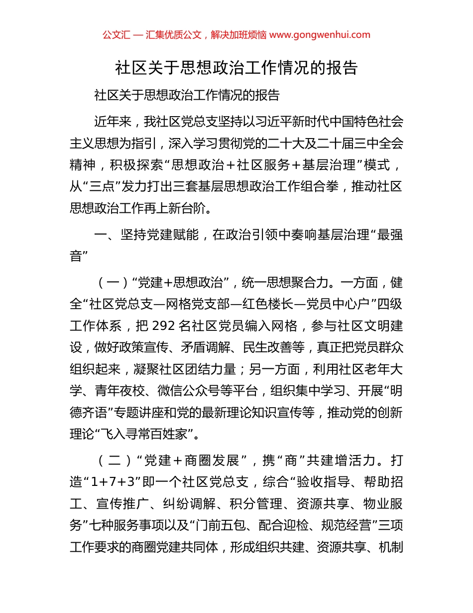 社区关于思想政治工作情况的报告_第1页