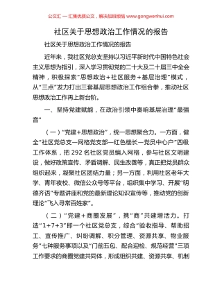 社区关于思想政治工作情况的报告