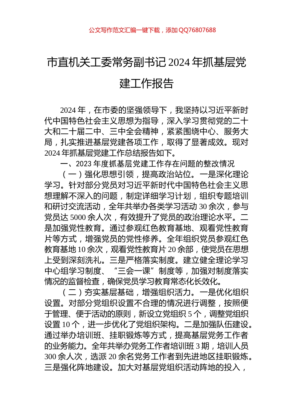 市直机关工委常务副书记2024年抓基层党建工作报告_第1页