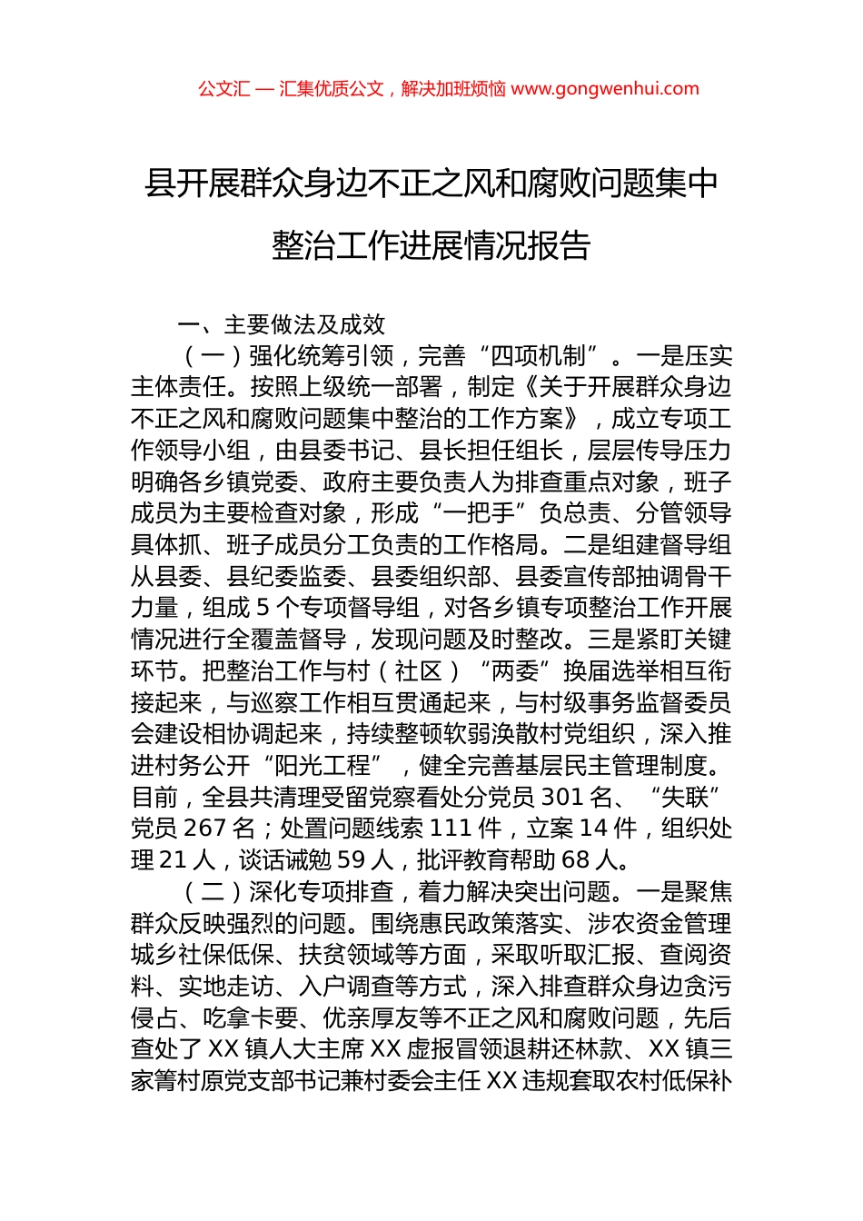 县开展群众身边不正之风和腐败问题集中整治工作进展情况报告 (2)_第1页