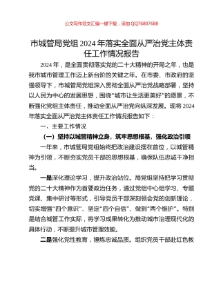 市城管局党组2024年落实全面从严治党主体责任工作情况报告
