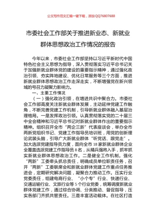 市委社会工作部关于推进新业态、新就业群体思想政治工作情况的报告
