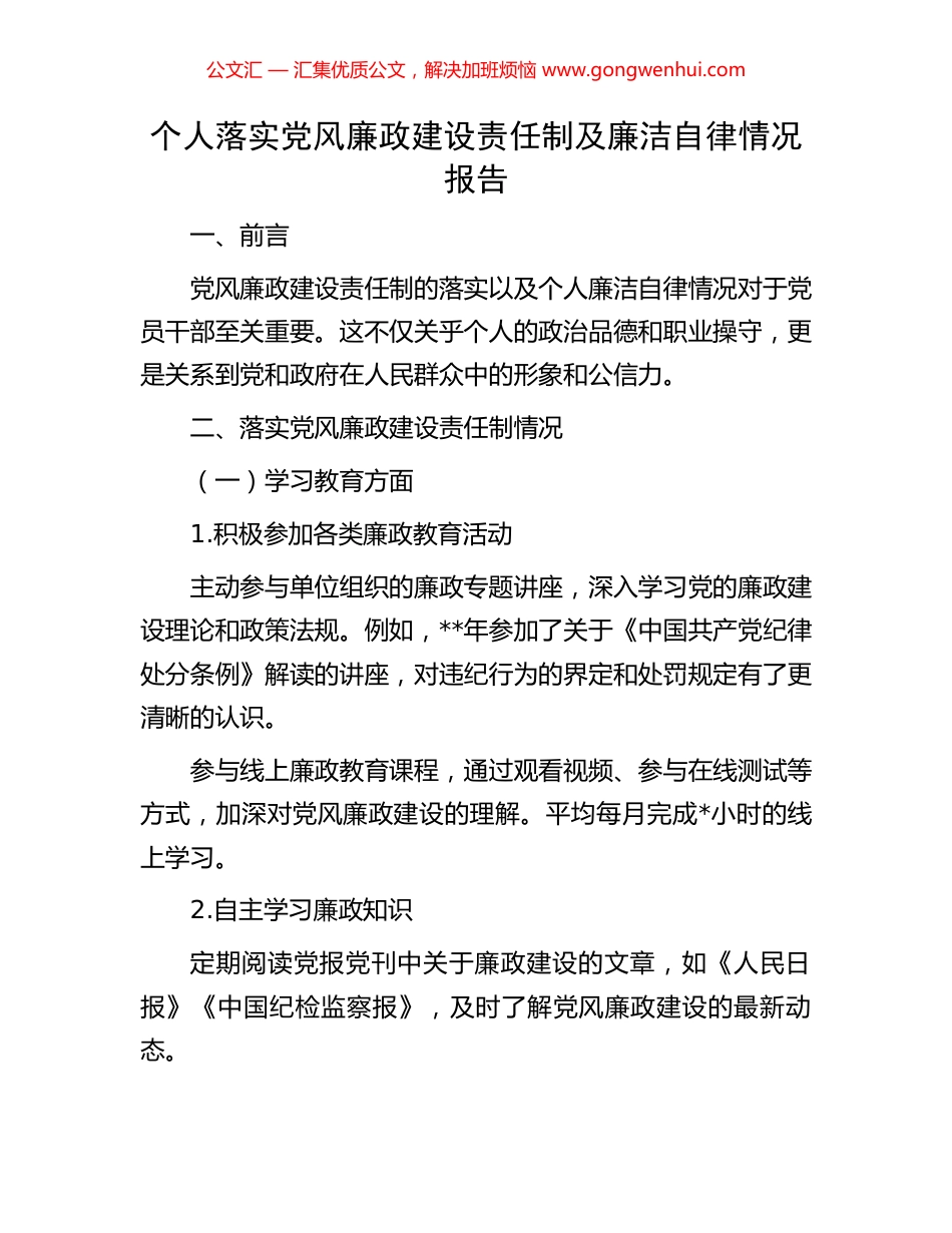 个人落实党风廉政建设责任制及廉洁自律情况报告_第1页