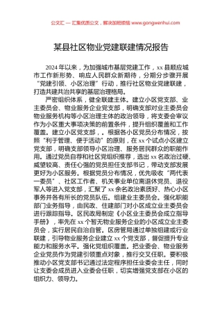 某县社区物业党建联建情况报告