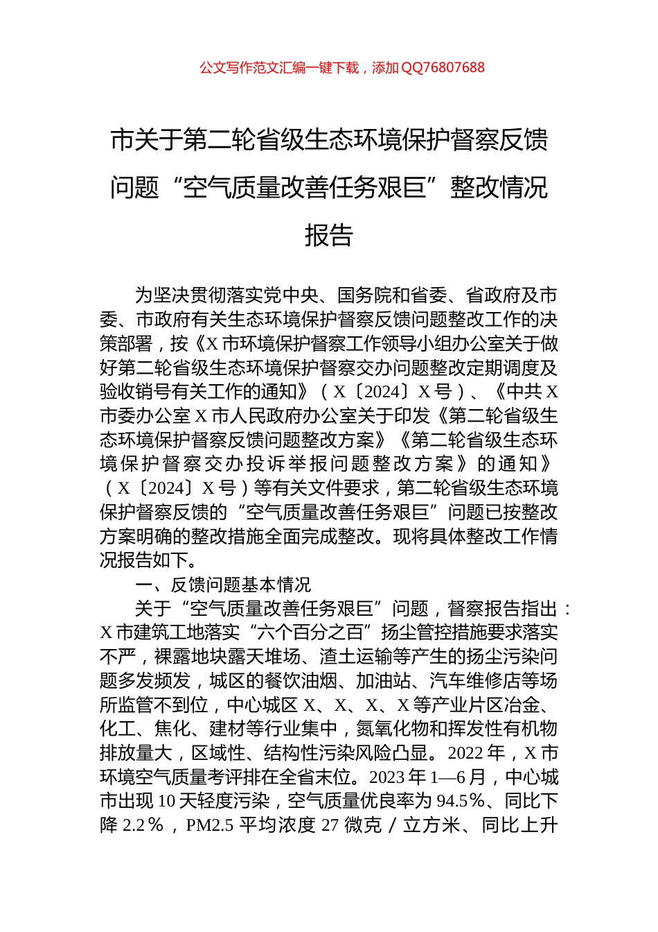 市关于第二轮省级生态环境保护督察反馈问题“空气质量改善任务艰巨”整改情况报告_第1页