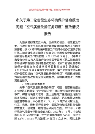 市关于第二轮省级生态环境保护督察反馈问题“空气质量改善任务艰巨”整改情况报告
