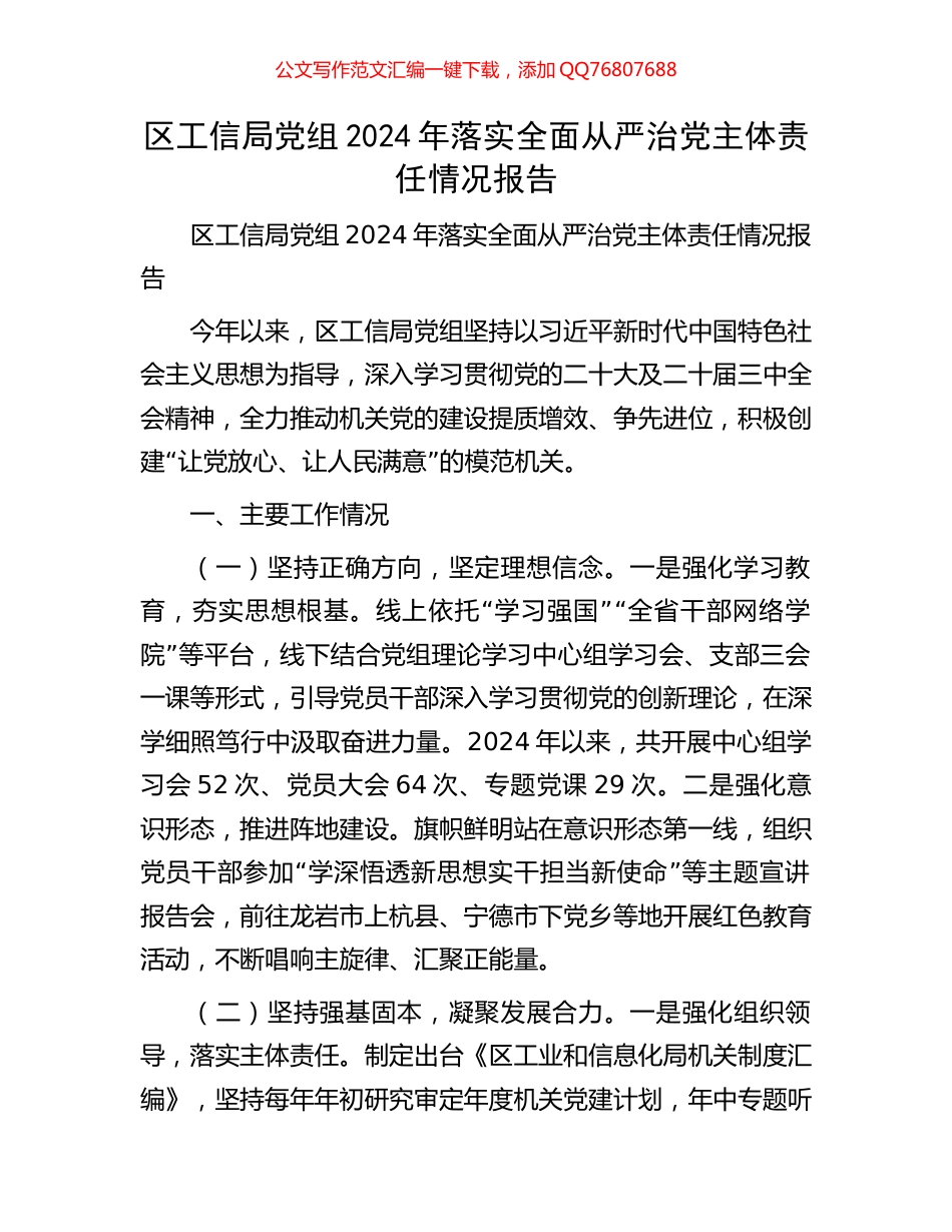区工信局党组2024年落实全面从严治党主体责任情况报告_第1页