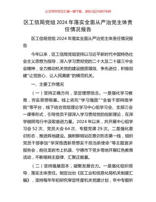 区工信局党组2024年落实全面从严治党主体责任情况报告