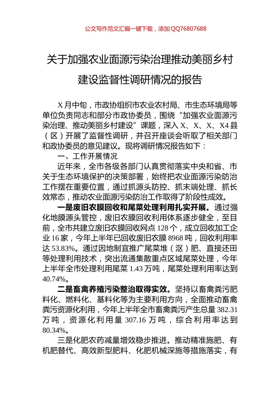 关于加强农业面源污染治理推动美丽乡村建设监督性调研情况的报告_第1页