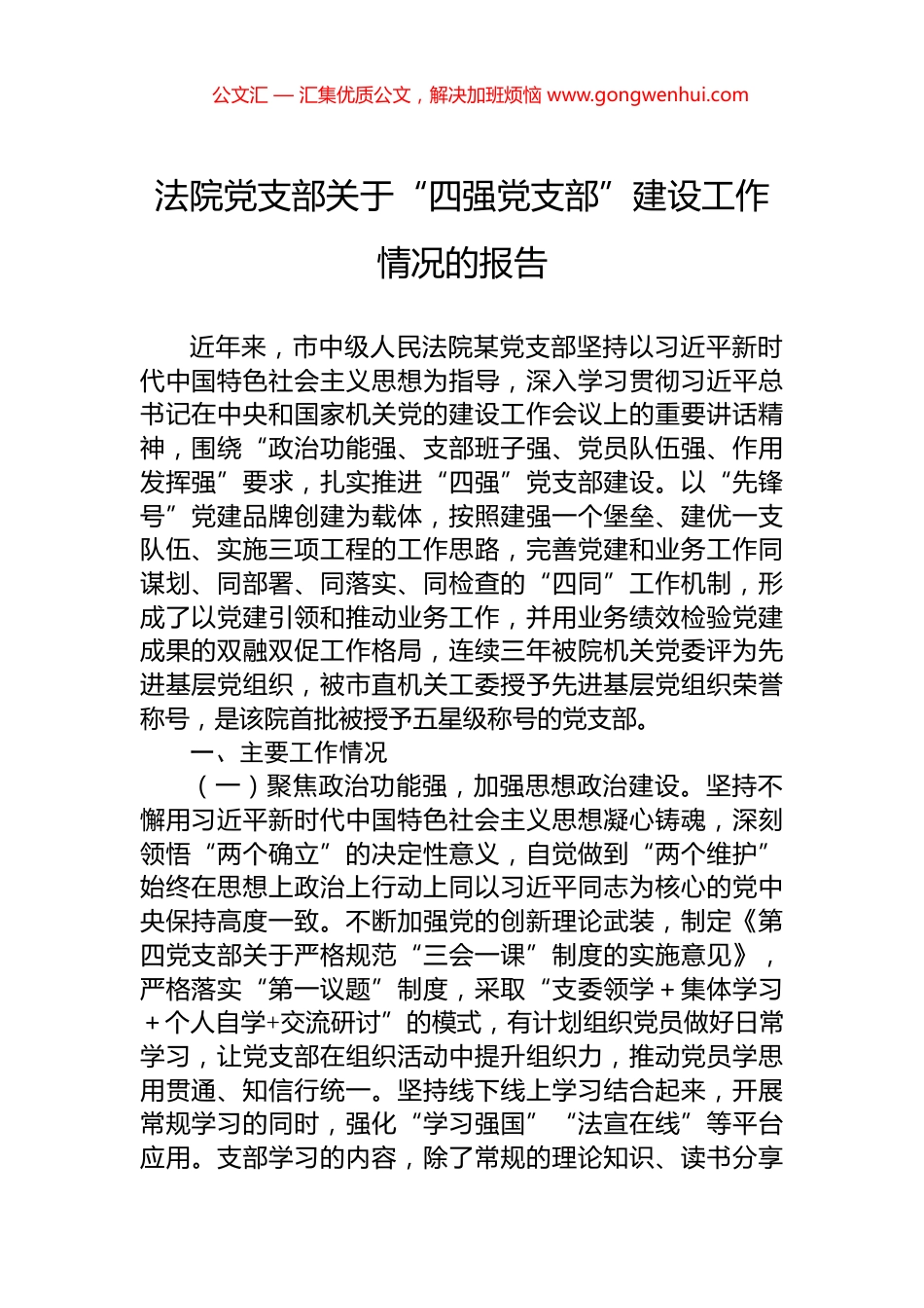 法院党支部关于“四强党支部”建设工作情况的报告 (2)_第1页