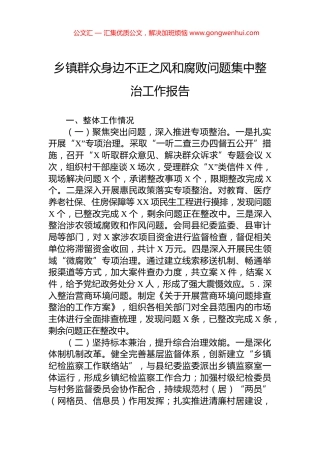乡镇群众身边不正之风和腐败问题集中整治工作报告