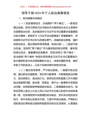 领导干部2024年个人政治画像报告