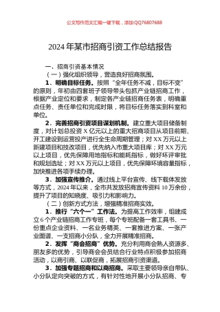 2024年某市招商引资工作总结报告