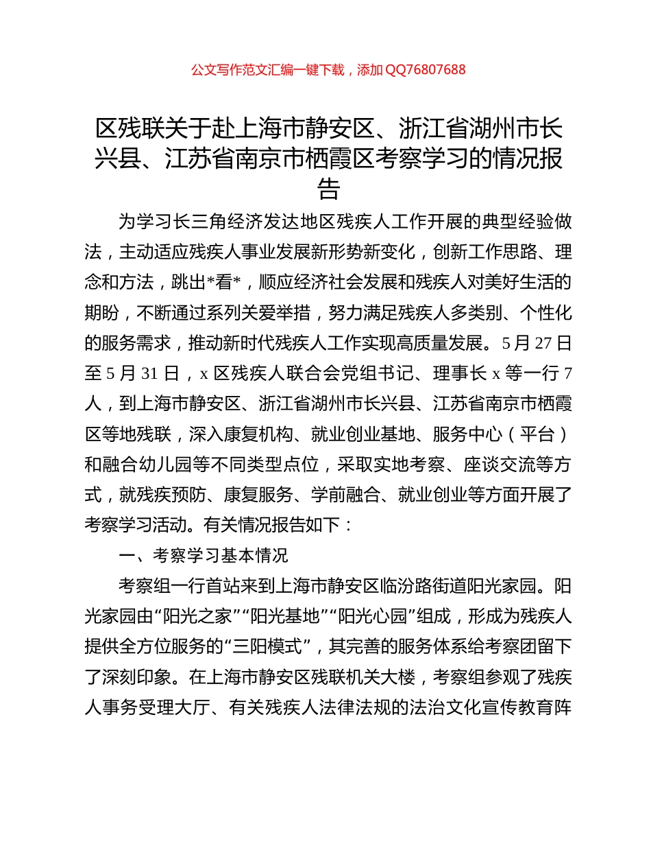 区残联关于赴上海市静安区、浙江省湖州市长兴县、江苏省南京市栖霞区考察学习的情况报告_第1页
