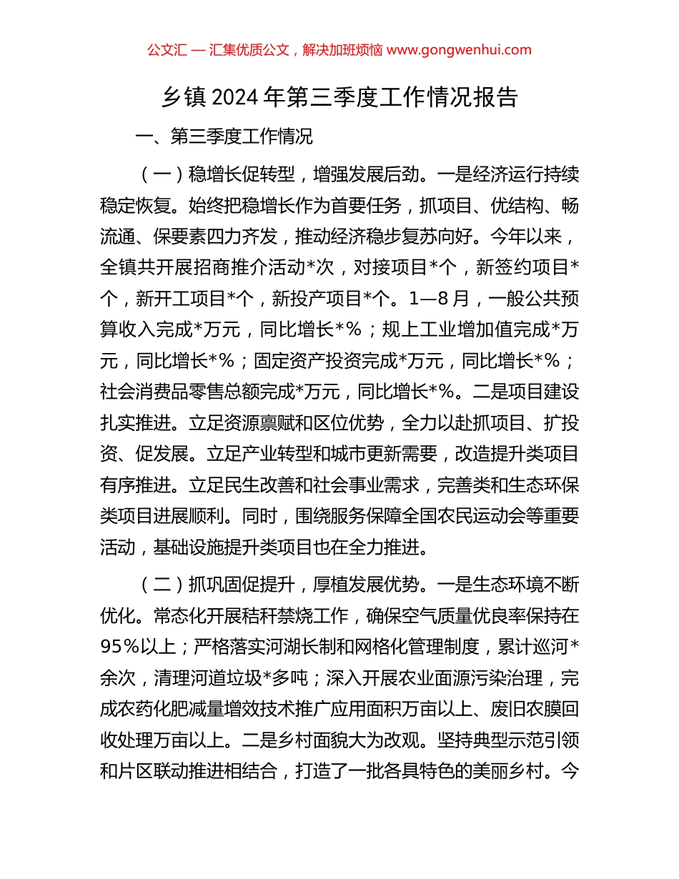 乡镇2024年第三季度工作情况报告_第1页