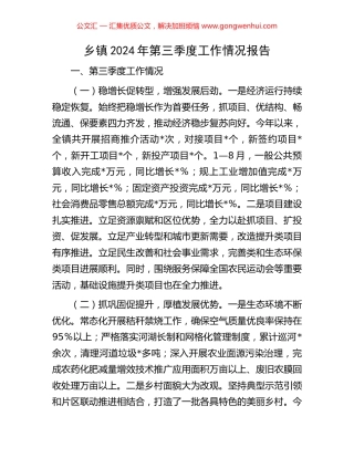 乡镇2024年第三季度工作情况报告