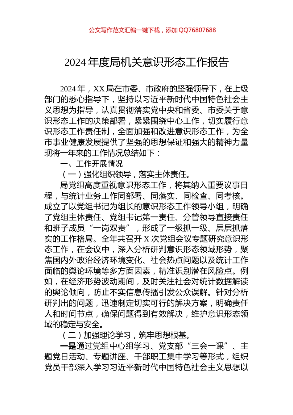 2024年度局机关意识形态工作报告_第1页