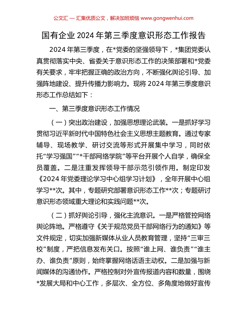 国有企业2024年第三季度意识形态工作报告_第1页